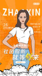 招聘海报
