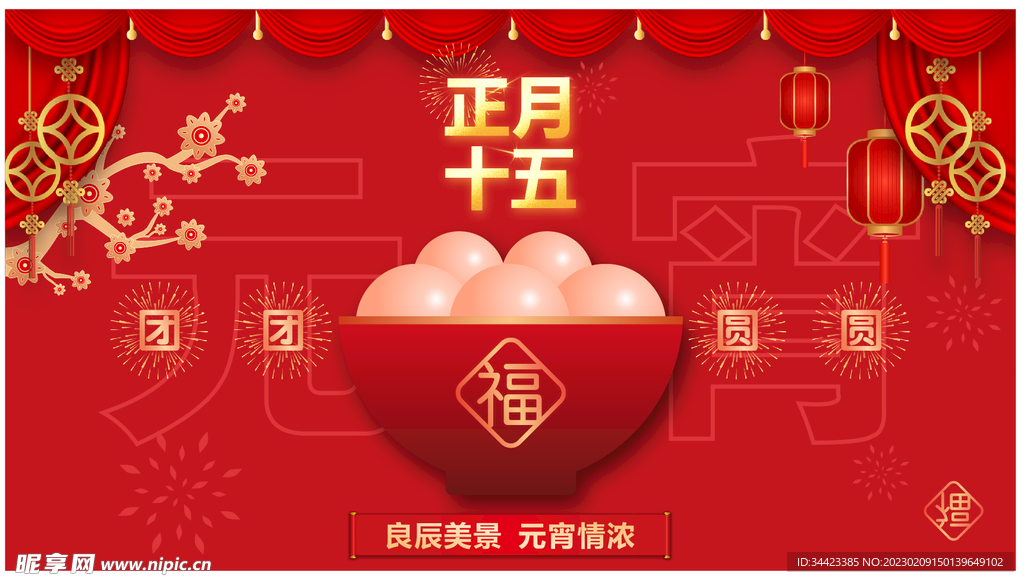 正月十五元宵快乐