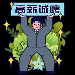 招聘海报 