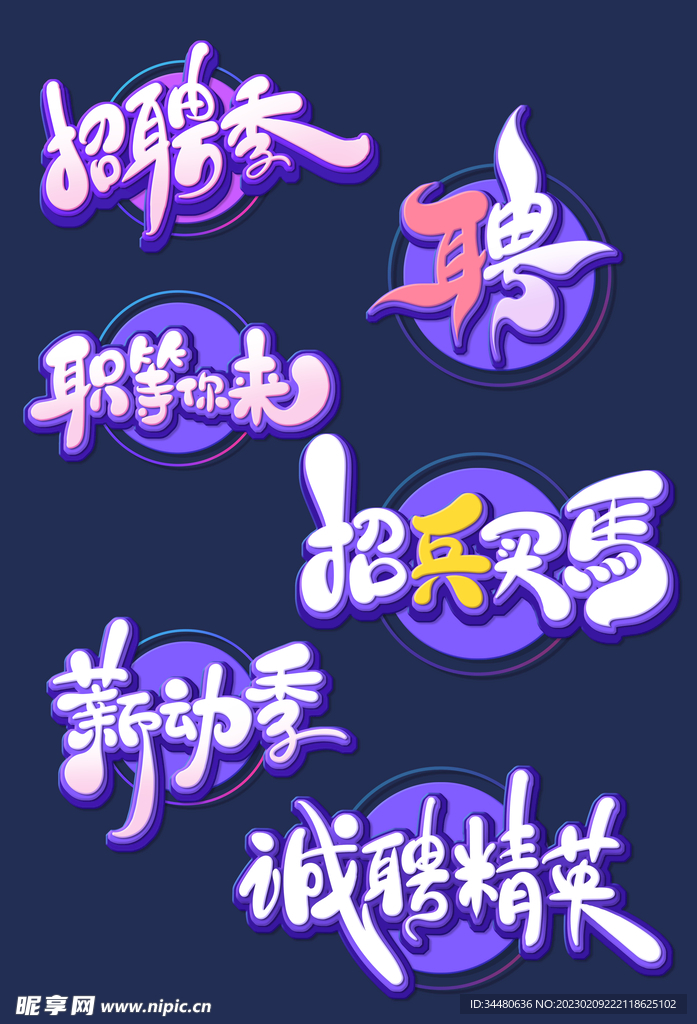 招聘海报 