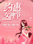 约惠女神节海报