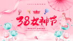 38女神节海报