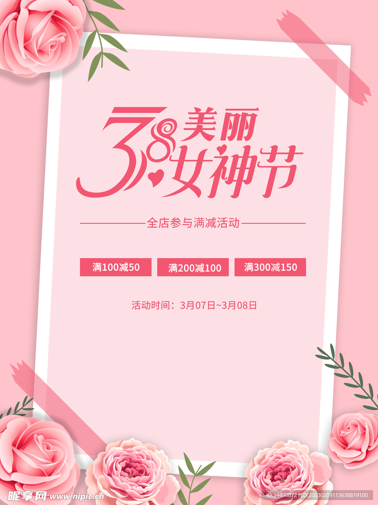 38美丽女神节海报