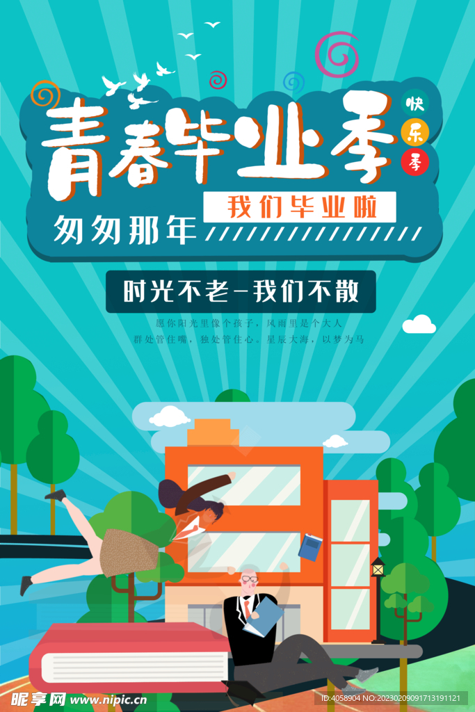 青春不毕业