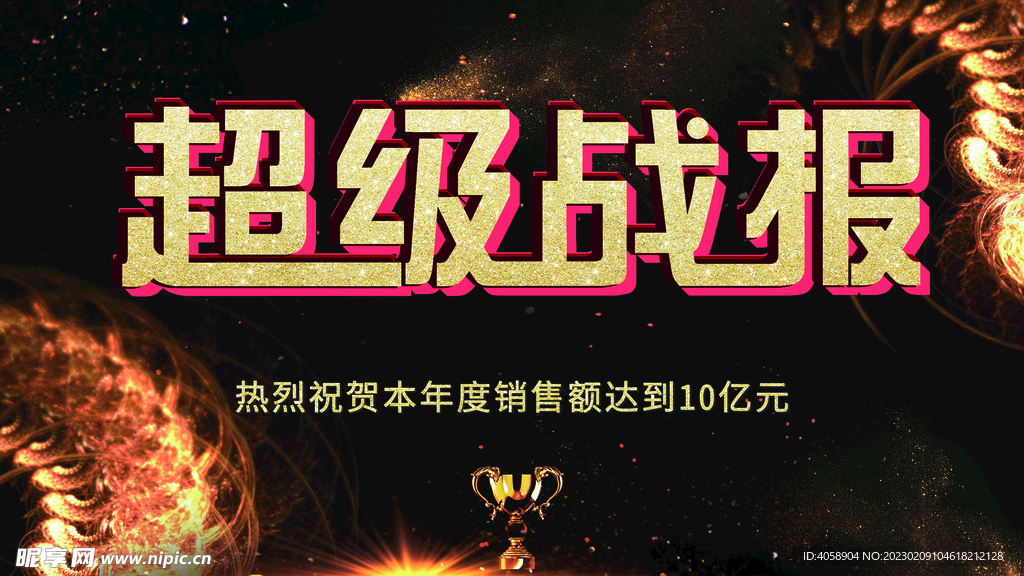 超级战报
