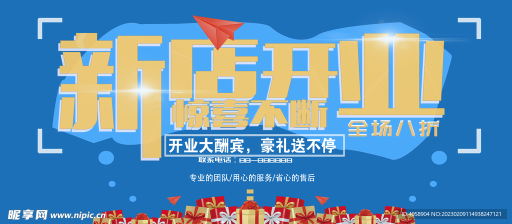 新店开业