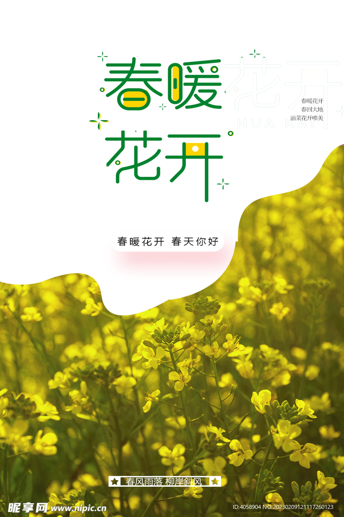春暖花开