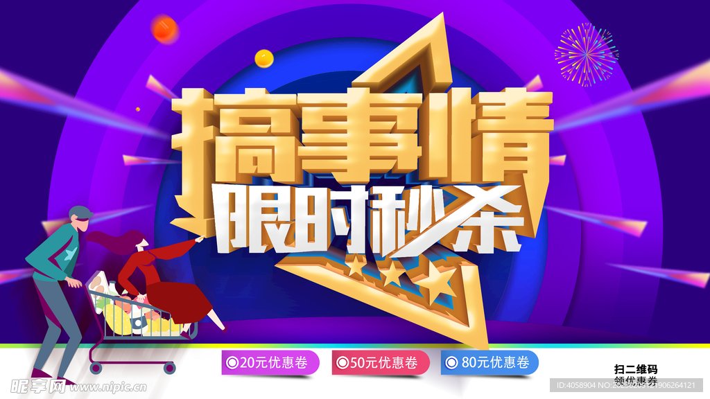 搞事情限时秒杀