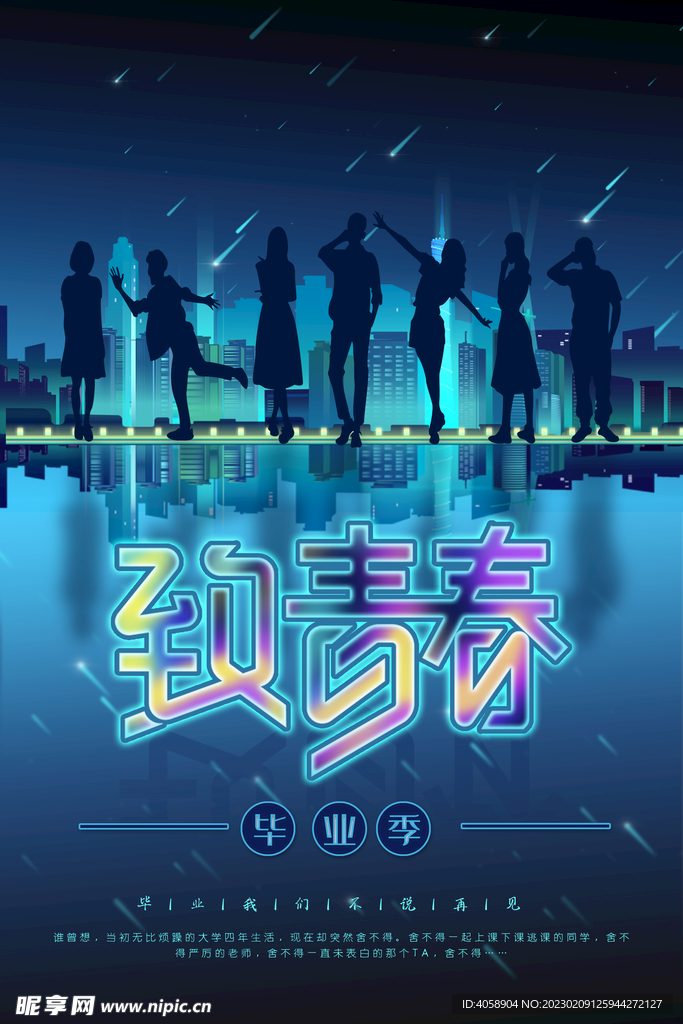 致青春