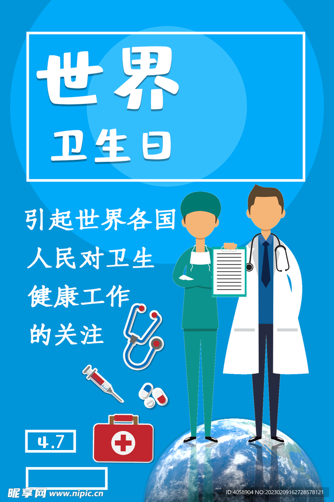 世界卫生日