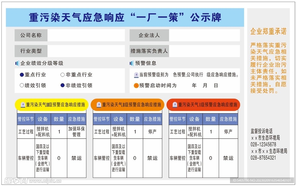 重污染天气应急预案