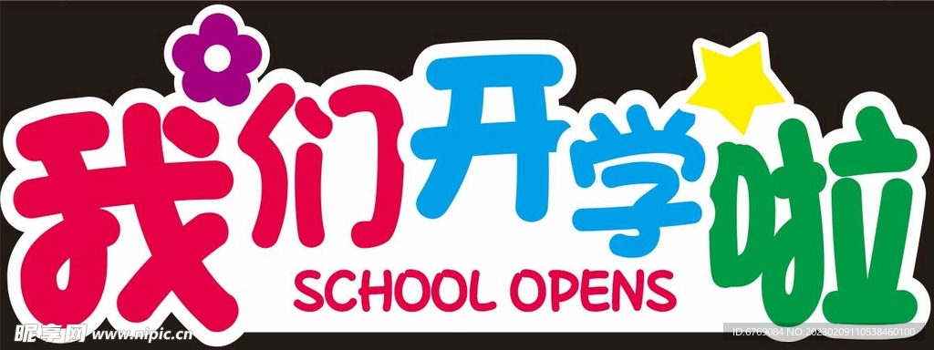 我们开学啦手举牌