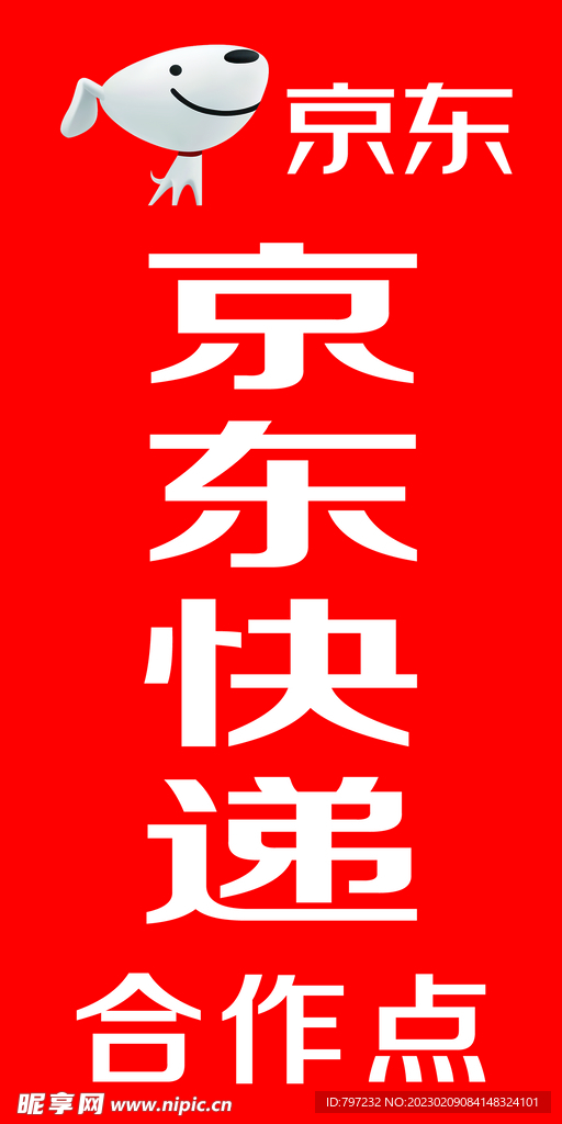 京东快递