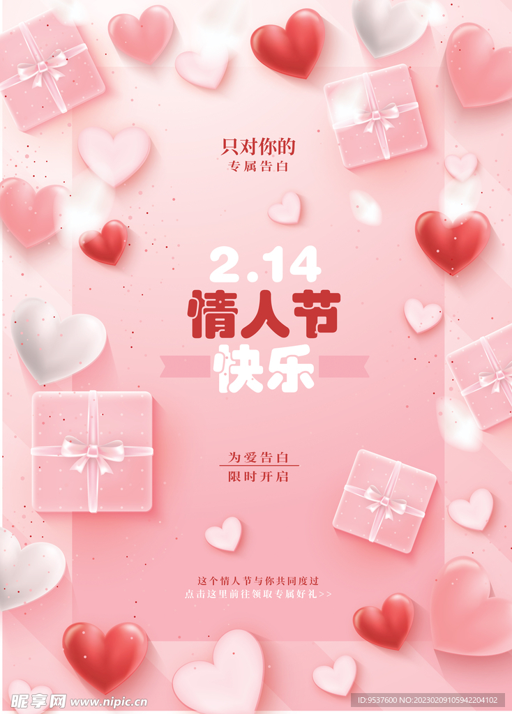 粉色礼盒爱心情人节海报