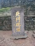 北门码头碑