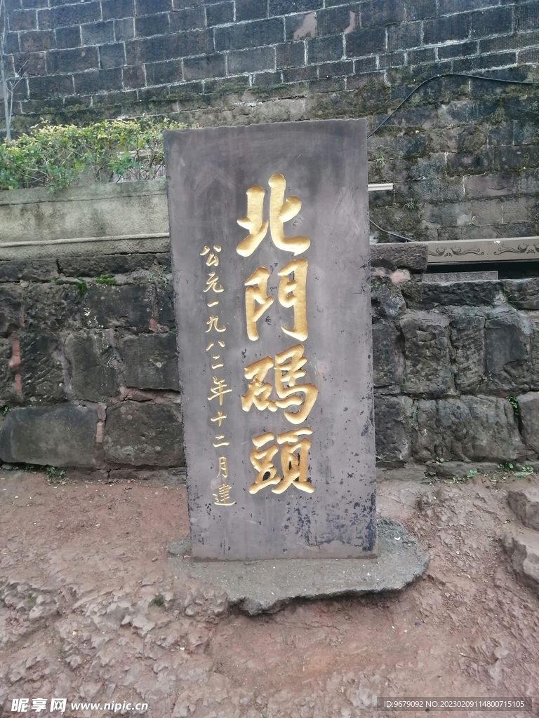 北门码头碑