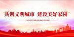 共创文明城市
