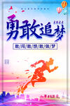 勇敢去追梦