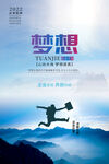 追寻梦想励志海报