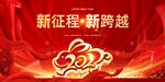 新征程 新跨越
