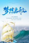 企业文化梦想起航海报