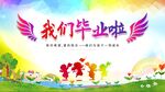 我们毕业啦