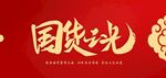 国货之光