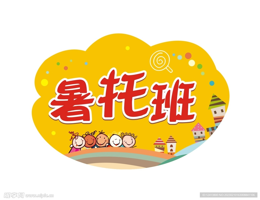 暑托班