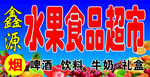 水果