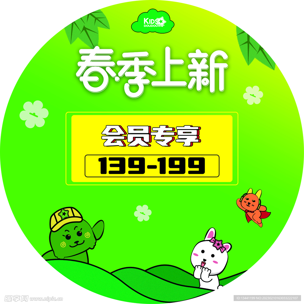 春季上新