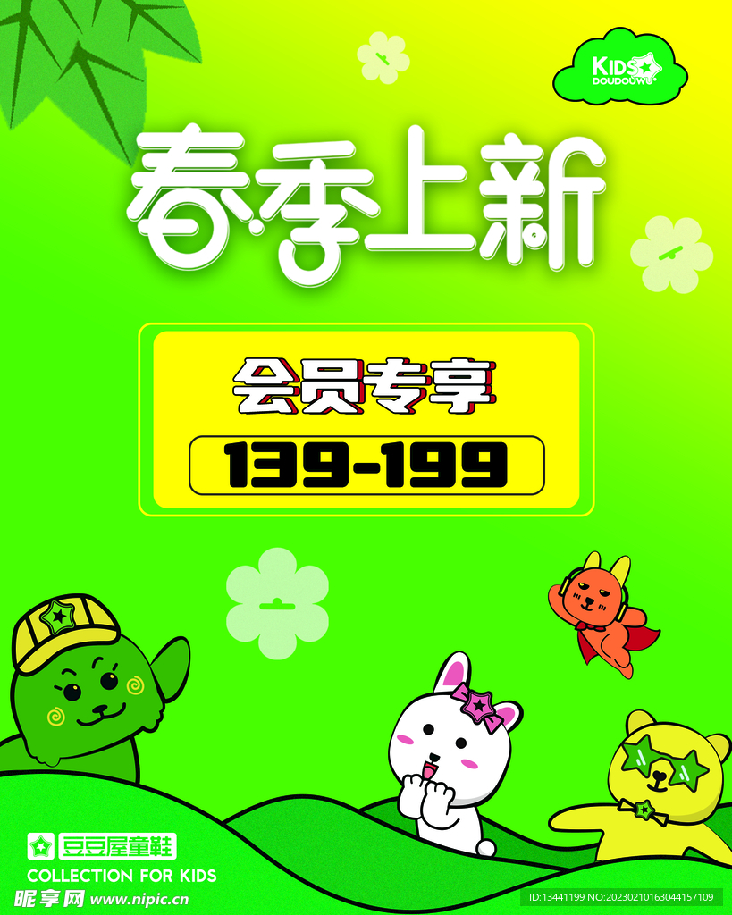春季上新
