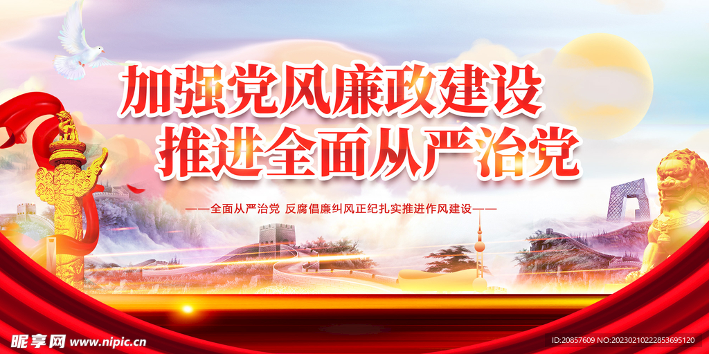 加强党风廉政建设 