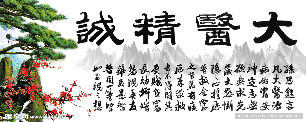 大医精诚字画