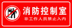 消防控制室