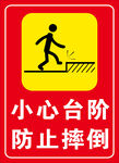 小心台阶 防止摔倒
