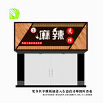 麻辣烫 