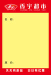香宇红色价格签