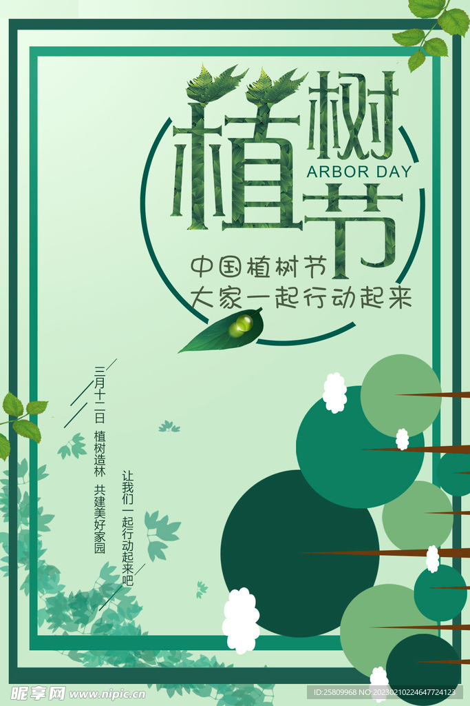 植树节海报 