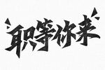 职等你来
