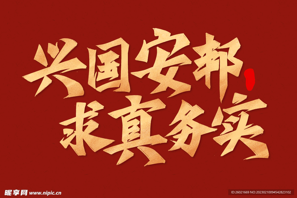 兴国安邦