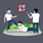 校园暴力