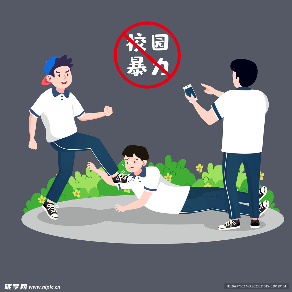 校园暴力