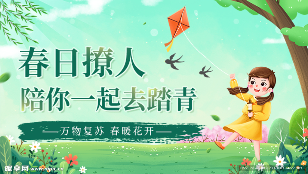 春日撩人