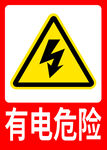 有电危险警示牌