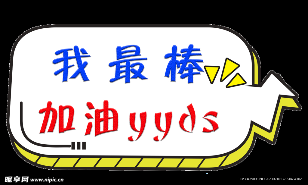 我最棒