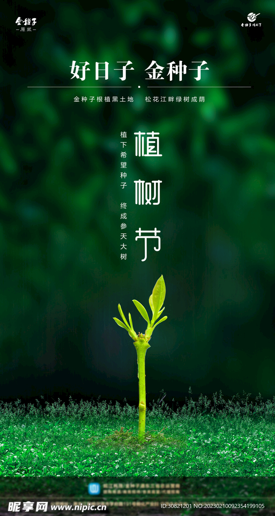植树节广告