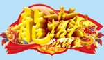  龙抬头