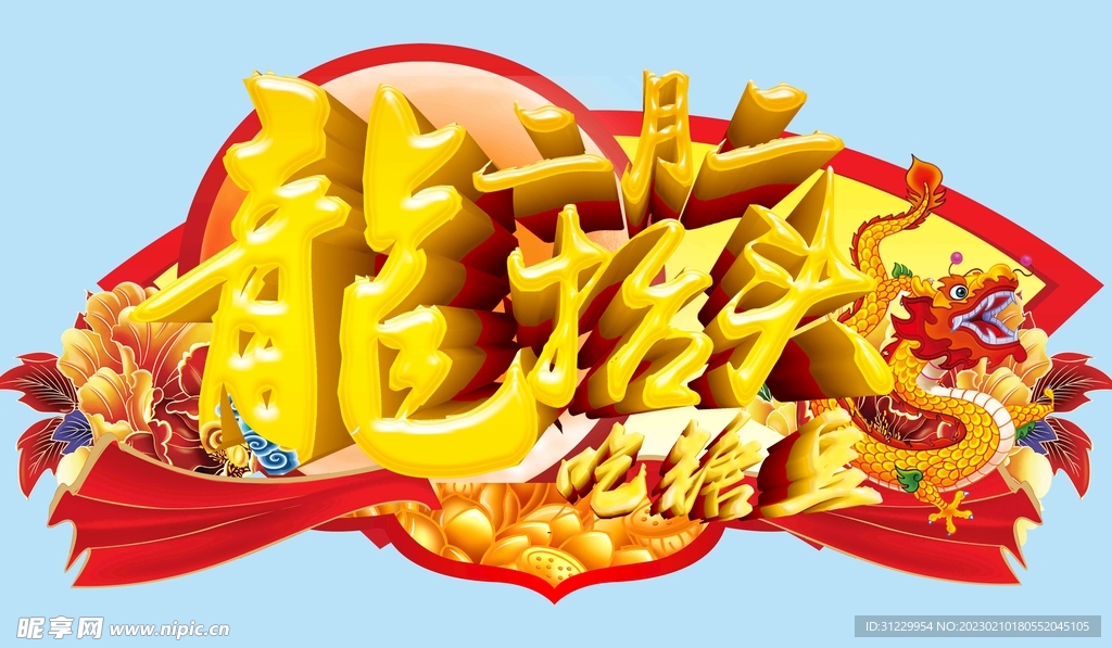  龙抬头