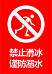 禁止滑冰 谨防溺水
