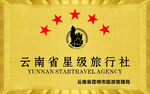 云南省星级旅行社